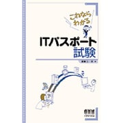 これならわかるITパスポート試験 [単行本]