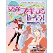 かわいい女の子フィギュアを作ろう! 動きのあるポーズ編 [単行本]