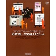 プロクリエイターの作例に学ぶXHTML+CSS達人テクニック(Web Designing BOOKS) [単行本]