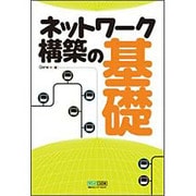 ネットワーク構築の基礎 [単行本]