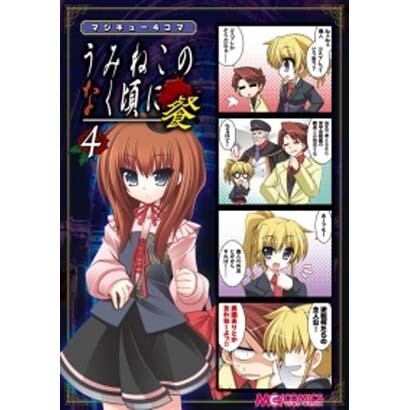 マジキュー4コマうみねこのなく頃に餐 4（マジキューコミックス） [コミック]