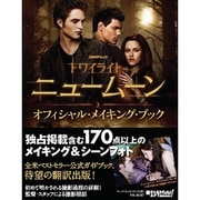 ニュームーン/トワイライトサーガオフィシャル・メイキング・ブ（日経BPムック 日経エンタテインメント!） [ムックその他]