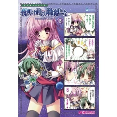 マジキュー4コマ夜明け前より瑠璃色な-Moonlight C（マジキューコミックス） [コミック]