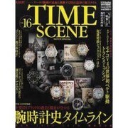 TIME SCENE VOL.16－WATCH SPECIAL 世界の本格腕時計（別冊GoodsPress） [ムックその他]