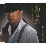 あなた c/wあなたは何処にもいない