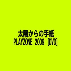 ヨドバシ Com 太陽からの手紙 Playzone 09 Dvd 通販 全品無料配達