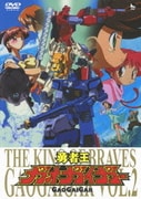 勇者王ガオガイガー VOL.2