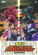 勇者王ガオガイガー VOL.4