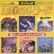 王様のレコード 懐かしのテレビまんが大行進