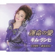 運命の愛/LOVE～あなたに