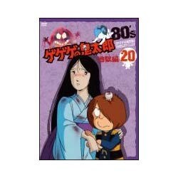 ヨドバシ Com ゲゲゲの鬼太郎 80 S Dvd 通販 全品無料配達