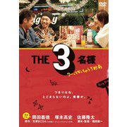 THE3名様 ワーってなっちゃう5秒前