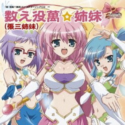ヨドバシ Com 数え役萬 姉妹 張三姉妹 真 恋姫 無双 キャラクターソングcd 一 通販 全品無料配達 ヨドバシ Com 数え役萬 姉妹 張三姉妹 真 恋姫 無双 キャラクターソングcd 一 通販 全品無料配達