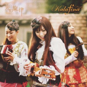 Kalafina／光の旋律