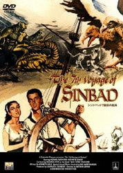 シンドバッド 7回目の航海 [DVD]