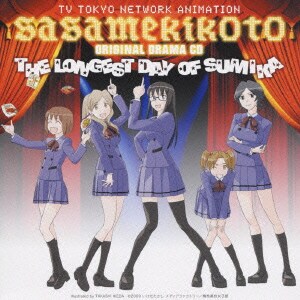 純夏の一番長い日 (テレビ東京系アニメーション ささめきこと オリジナルドラマCD)
