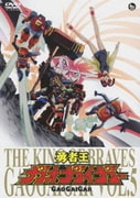 勇者王ガオガイガー VOL.5