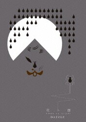 DAZZLE 「花ト囮」 [DVD]