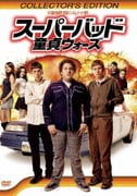 スーパーバッド 童貞ウォーズ コレクターズ・エディション