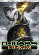 D-WARS ディー・ウォーズ デラックス・コレクターズ・エディション