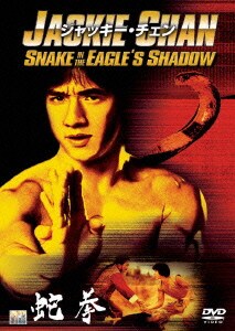 蛇拳 [DVD]