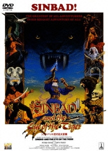 シンドバッド 虎の目大冒険 [DVD]