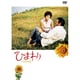 ひまわり [DVD]