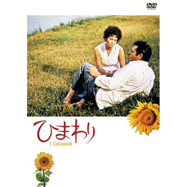 ひまわり [DVD]