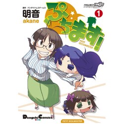 ぷちます! 1（電撃コミックス EX） [コミック]