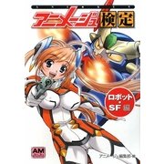 アニメージュ検定 ロボット・SF編(アニメージュ文庫) [文庫]