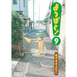よつばと！（９）(電撃コミックス) [コミック]