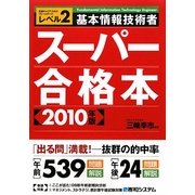 基本情報技術者スーパー合格本〈2010年版〉 [単行本]