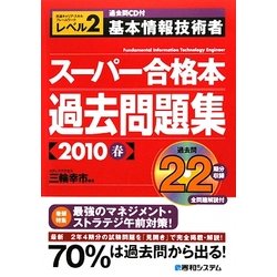 ヨドバシ.com - 過去問CD付 基本情報技術者スーパー合格本過去問題集 ...