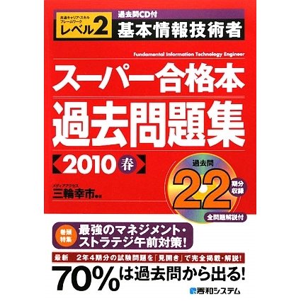 過去問CD付 基本情報技術者スーパー合格本過去問題集〈2010春〉 [単行本]