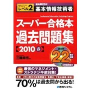 過去問CD付 基本情報技術者スーパー合格本過去問題集〈2010春〉 [単行本]