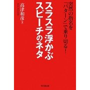 スラスラ浮かぶスピーチのネタ―突然の指名を「パターン」で乗り切る!(DO BOOKS) [単行本]