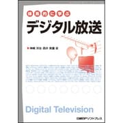 体系的に学ぶデジタル放送 [単行本]