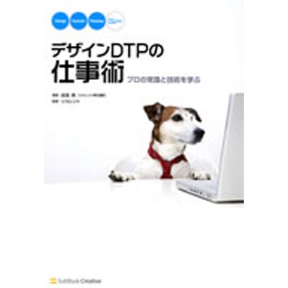 デザインDTPの仕事術―プロの常識と技術を学ぶ [単行本]