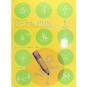 バーナムドリル 1 [単行本]