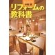 リフォームの教科書 [単行本]