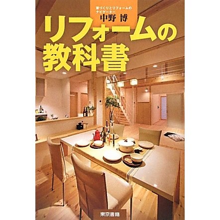 リフォームの教科書 [単行本]