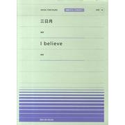 三日月・I believe（全音ピアノピースポピュラー 19） [単行本]