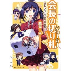 ヨドバシ Com 会長の切り札 ジョーカー 逆転プランの用意あり 角川スニーカー文庫 文庫 通販 全品無料配達 ヨドバシ Com 会長の切り札 ジョーカー 逆転プランの用意あり 角川スニーカー文庫 文庫 通販 全品無料配達