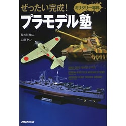 ぜったい完成!プラモデル塾 ミリタリー専科 [単行本]