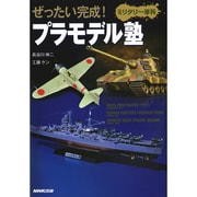 ぜったい完成!プラモデル塾 ミリタリー専科 [単行本]