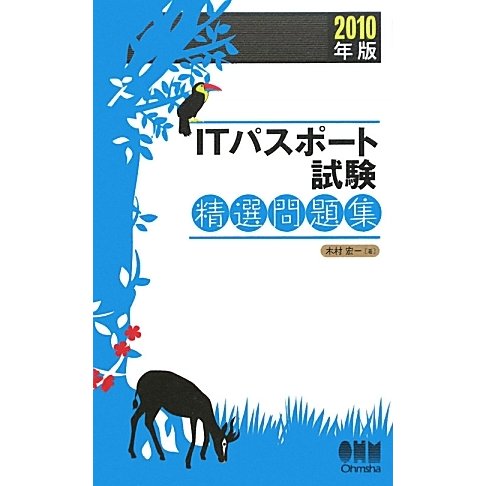 ITパスポート試験精選問題集〈2010年版〉 [単行本]