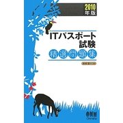 ITパスポート試験精選問題集〈2010年版〉 [単行本]