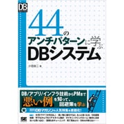 44のアンチパターンに学ぶDBシステム(DB Magazine SELECTION) [単行本]