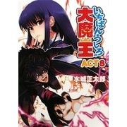 いちばんうしろの大魔王〈ACT8〉(HJ文庫) [文庫]