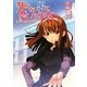 死なない男に恋した少女〈5〉斗いのサダメ(HJ文庫) [文庫]